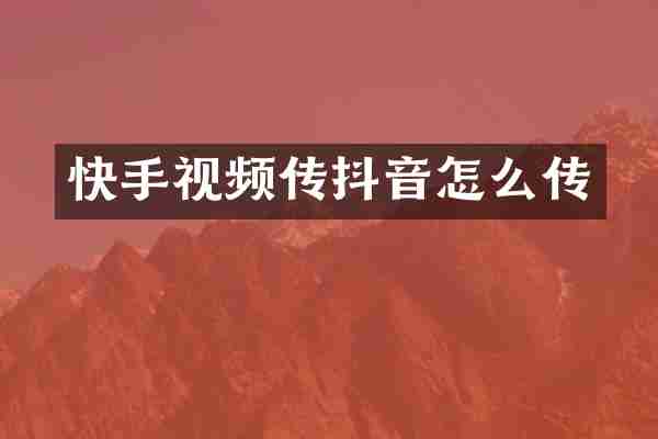 快手视频传抖音怎么传