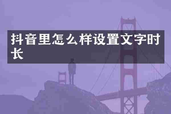抖音里怎么样设置文字时长