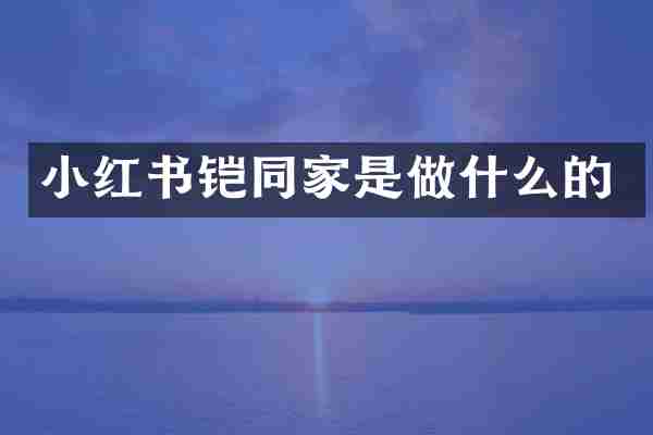 小红书铠同家是做什么的