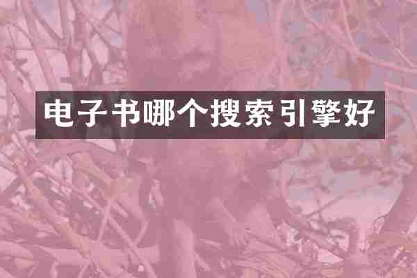 电子书哪个搜索引擎好