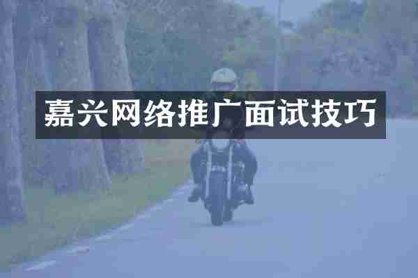 嘉兴网络推广面试技巧