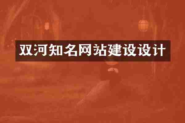 双河知名网站建设设计