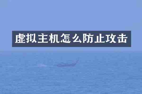 虚拟主机怎么防止攻击