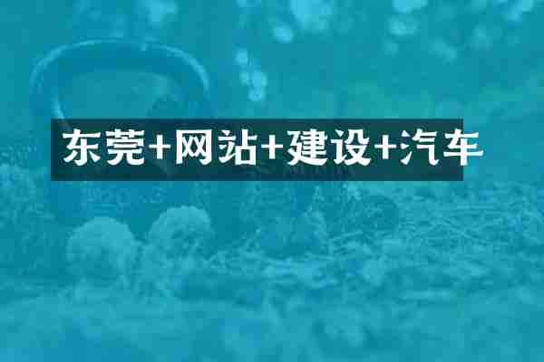 东莞+网站+建设+汽车