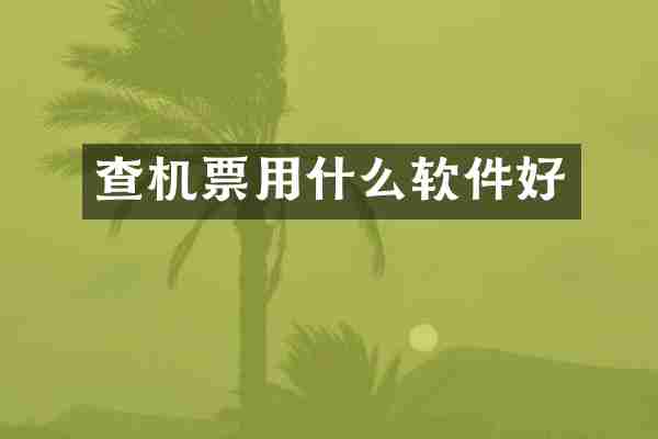查机票用什么软件好