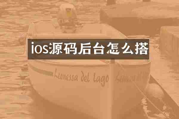 ios源码后台怎么搭