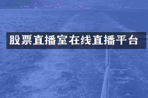 股票直播室在线直播平台