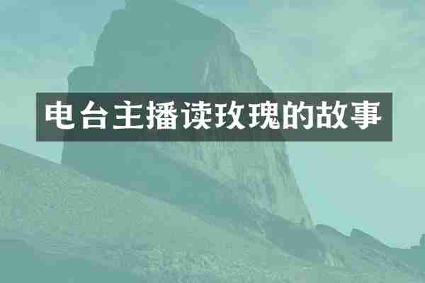 电台主播读玫瑰的故事