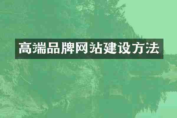 高端品牌网站建设方法