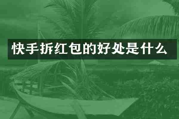 快手拆红包的好处是什么