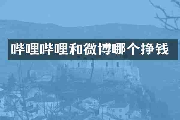 哔哩哔哩和微博哪个挣钱