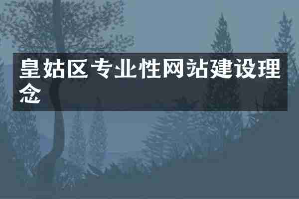 皇姑区专业性网站建设理念