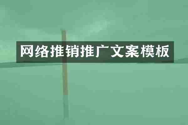 网络推销推广文案模板