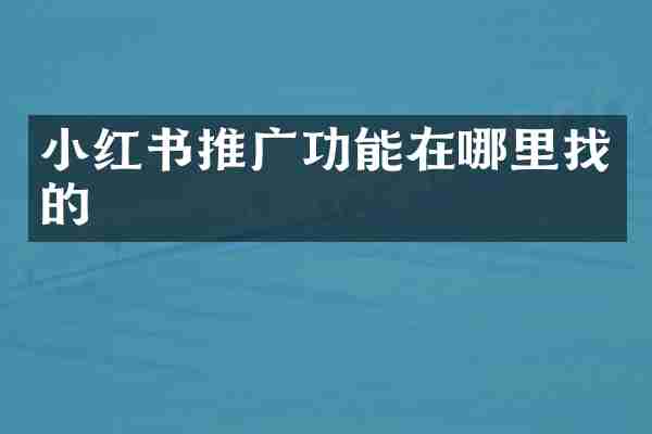 小红书推广功能在哪里找的
