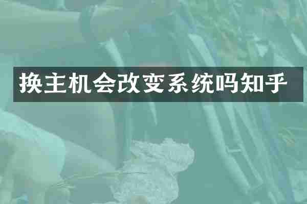 换主机会改变系统吗知乎