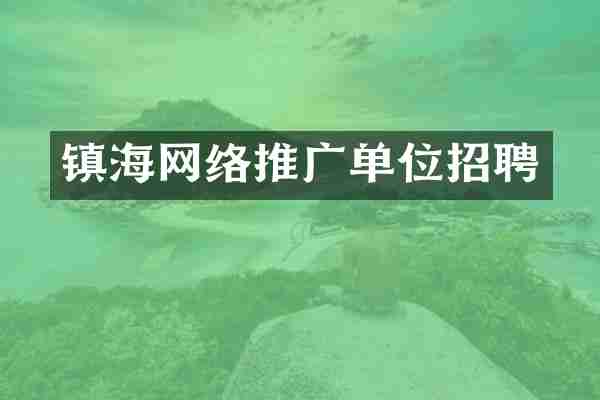 镇海网络推广单位招聘
