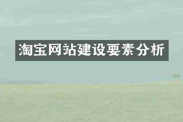 淘宝网站建设要素分析