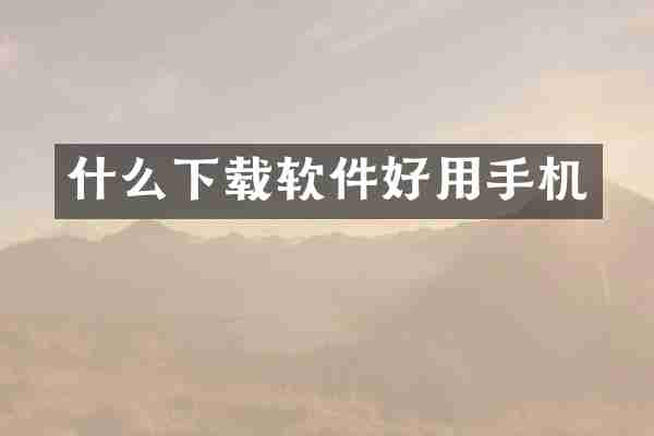 什么下载软件好用手机