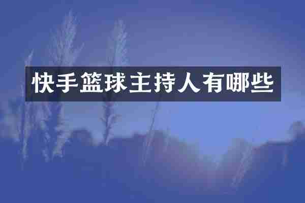 快手篮球主持人有哪些