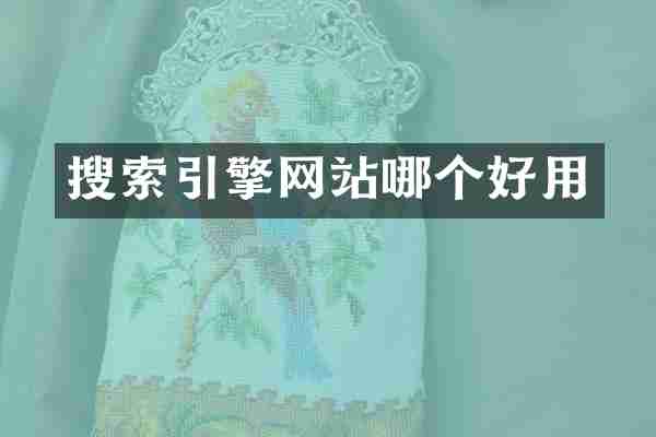 搜索引擎网站哪个好用