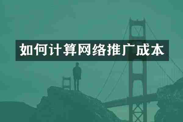 如何计算网络推广成本