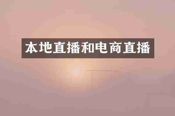 本地直播和电商直播