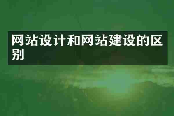 网站设计和网站建设的区别