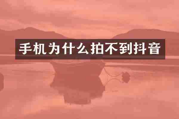 手机为什么拍不到抖音