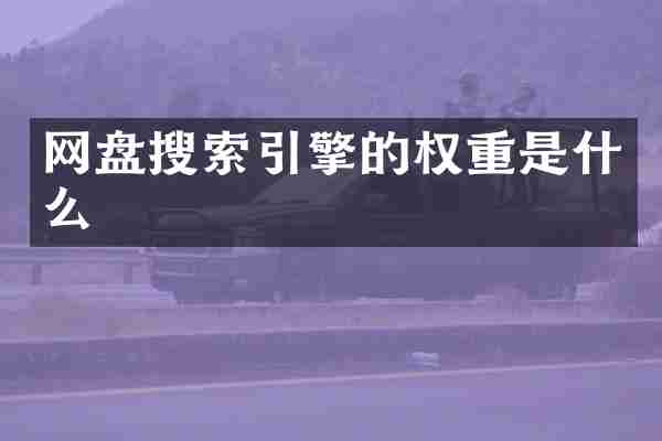 网盘搜索引擎的权重是什么