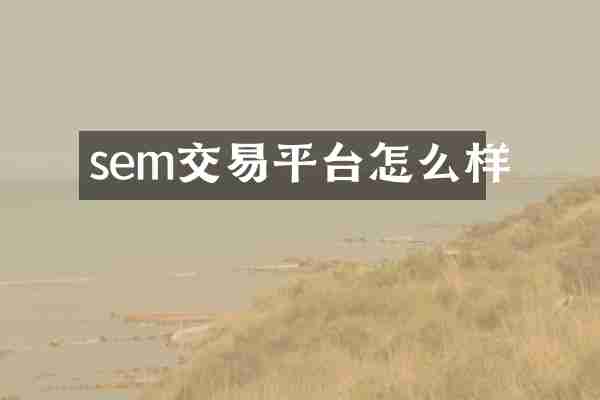 sem交易平台怎么样
