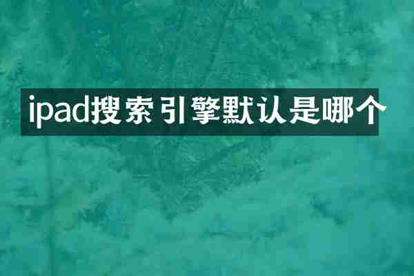 ipad搜索引擎默认是哪个