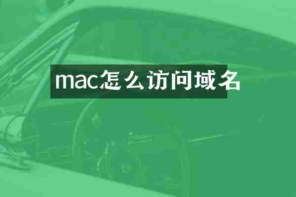 mac怎么访问域名