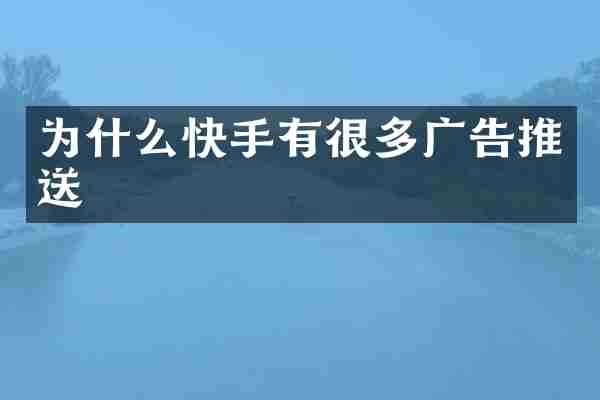 为什么快手有很多广告推送