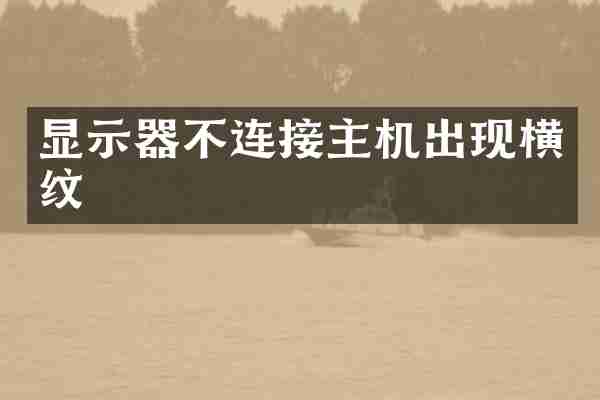 显示器不连接主机出现横纹