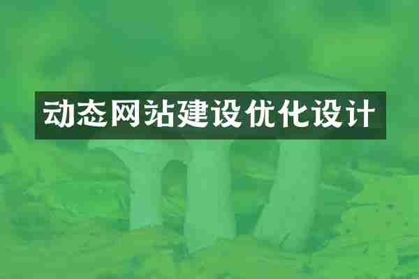 动态网站建设优化设计