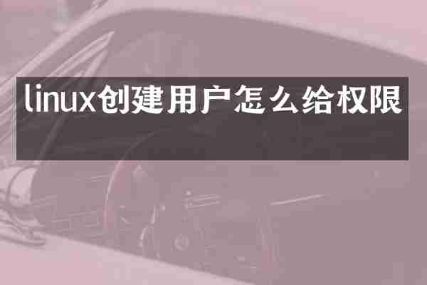 linux创建用户怎么给权限组