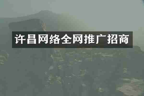 许昌网络全网推广招商