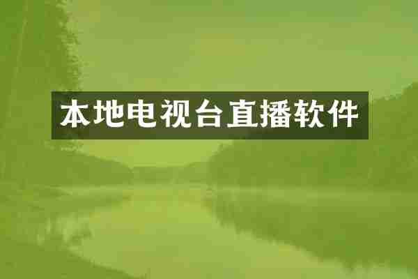 本地电视台直播软件