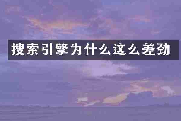 搜索引擎为什么这么差劲