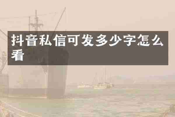 抖音私信可发多少字怎么看