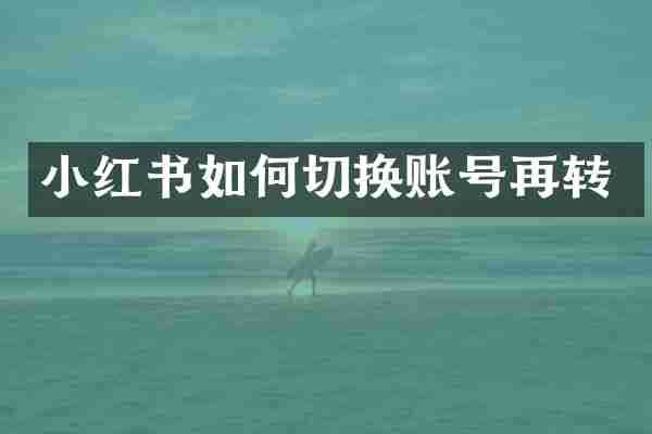 小红书如何切换账号再转