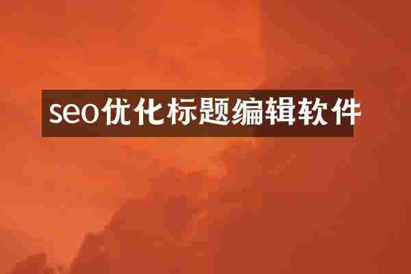 seo优化标题编辑软件