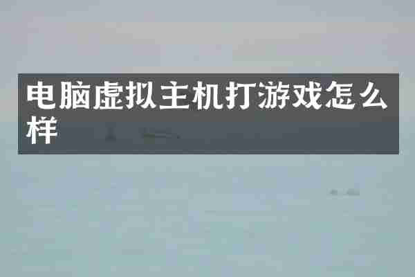 电脑虚拟主机打游戏怎么样