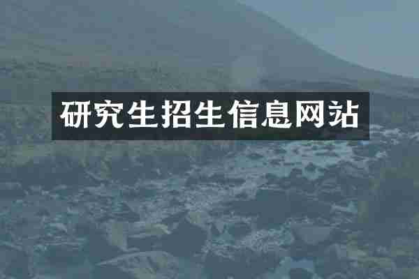 研究生招生信息网站