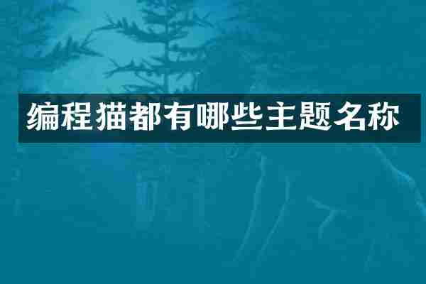编程猫都有哪些主题名称