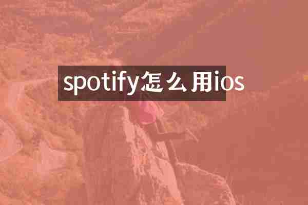 spotify怎么用ios