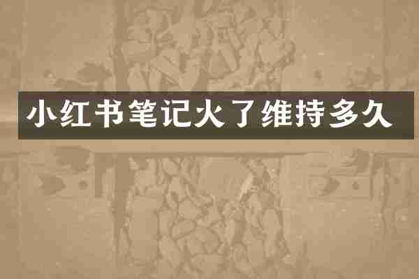 小红书笔记火了维持多久