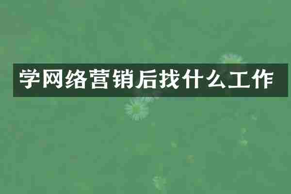 学网络营销后找什么工作
