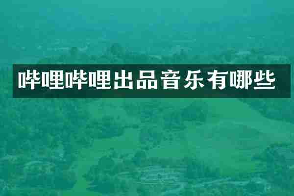 哔哩哔哩出品音乐有哪些
