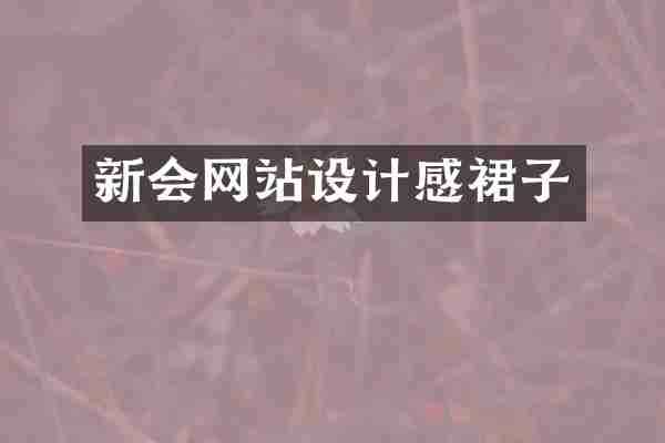 新会网站设计感裙子